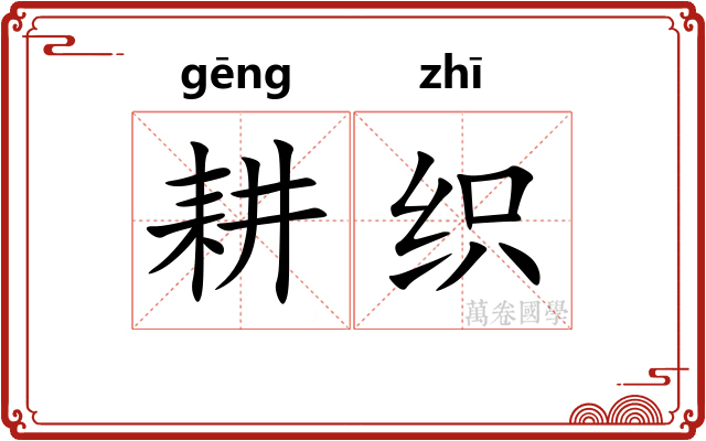 耕织