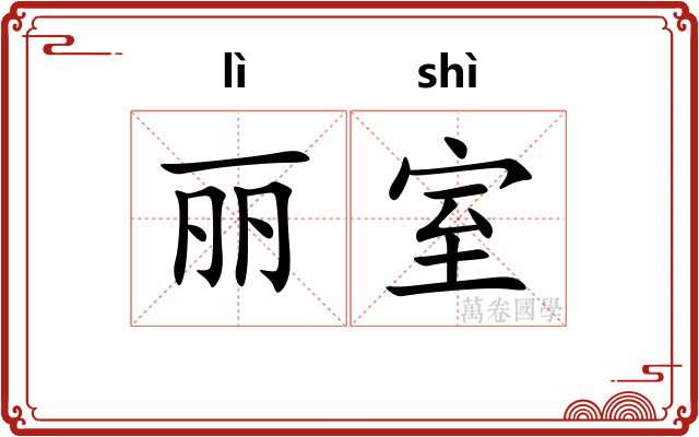 丽室