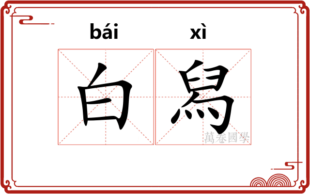 白舄