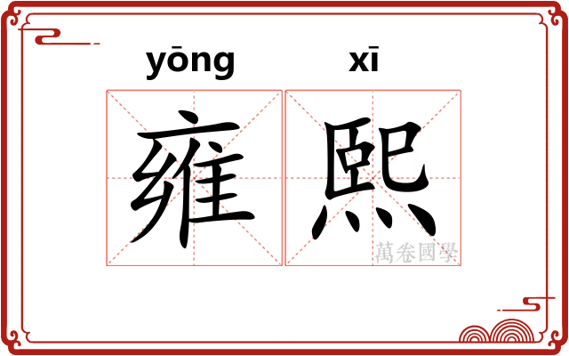 雍熙