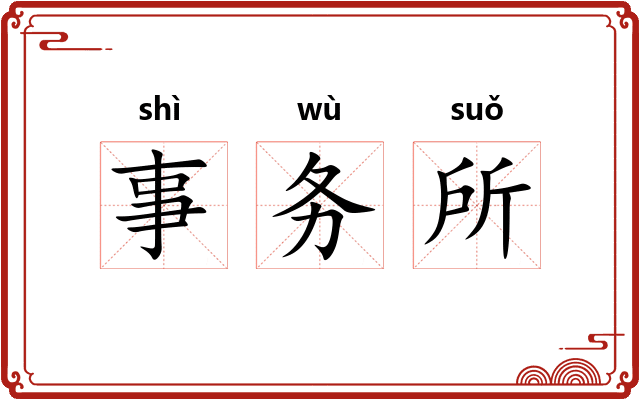 事务所 事务所