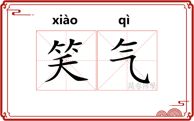 笑气 笑气