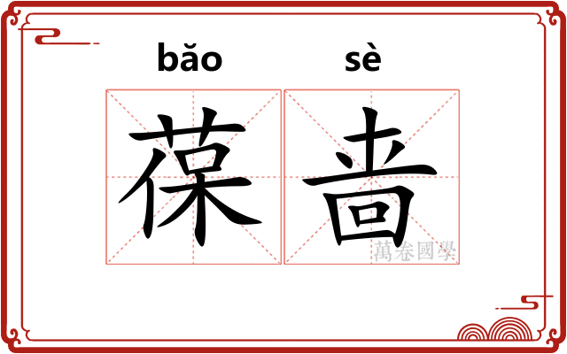 葆啬