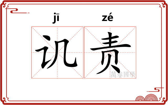 讥责