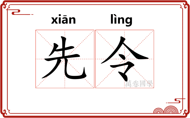 先令