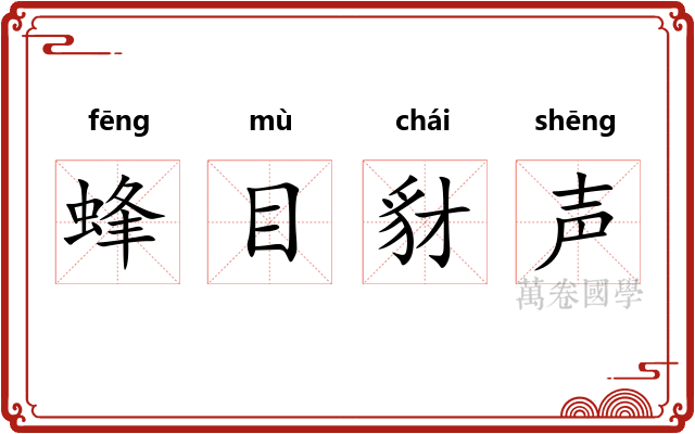 蜂目豺声 蜂目豺声