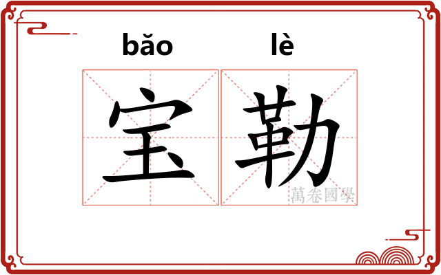 宝勒