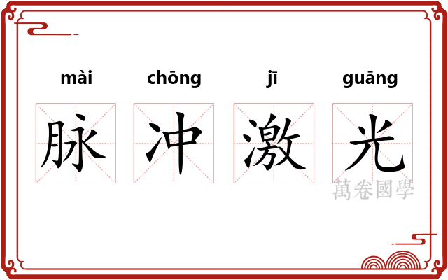 脉冲激光 脉冲激光