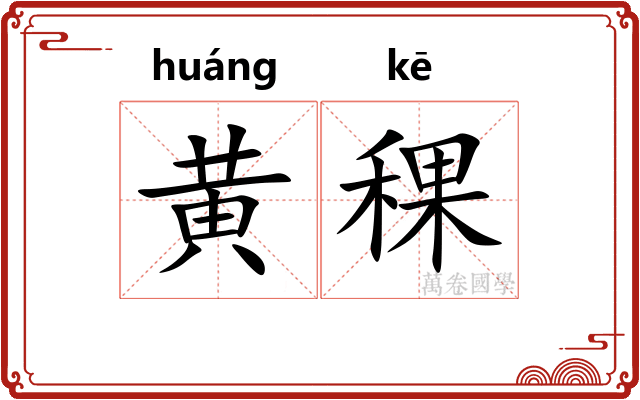 黄稞