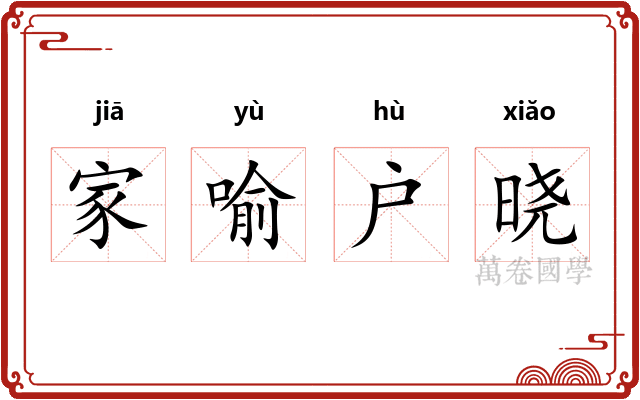 家喻户晓