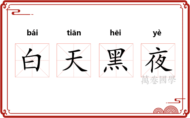 白天黑夜