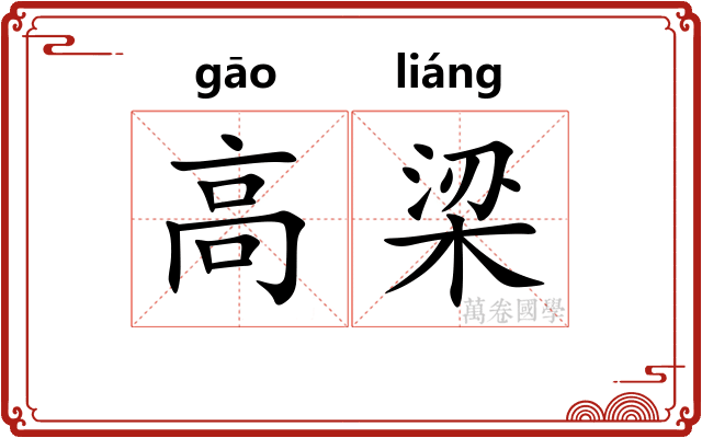 高梁