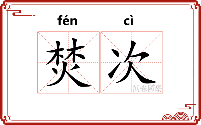 焚次