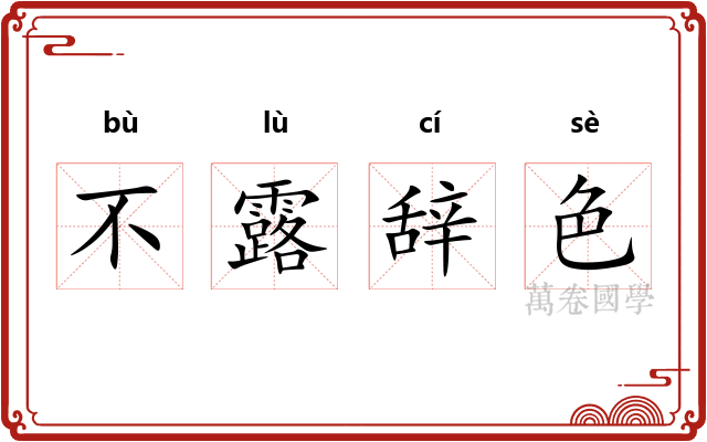 不露辞色