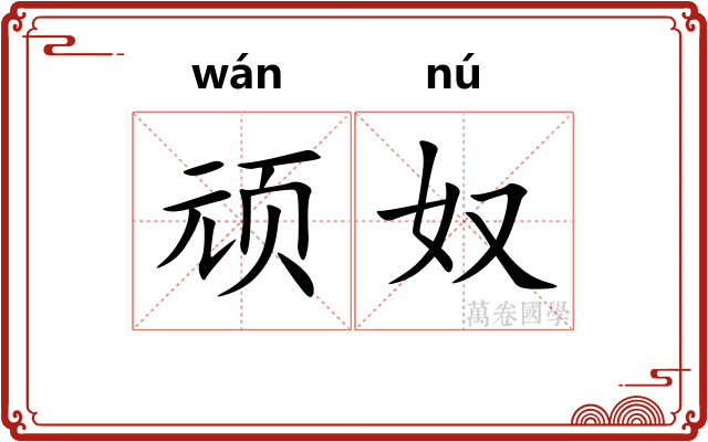 顽奴