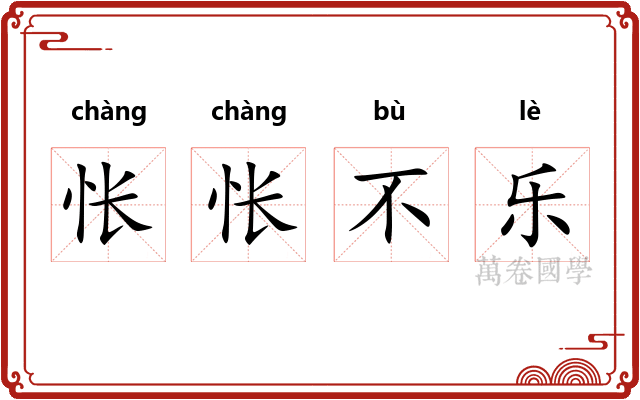 怅怅不乐 怅怅不乐