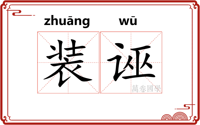 装诬 装诬