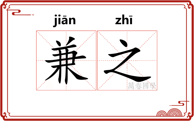 兼之