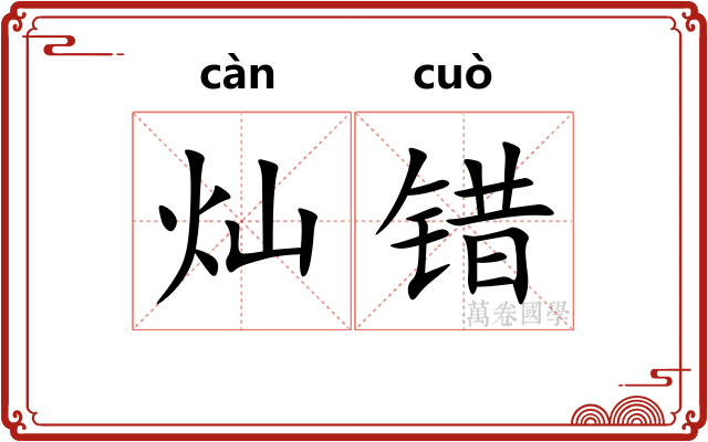 灿错