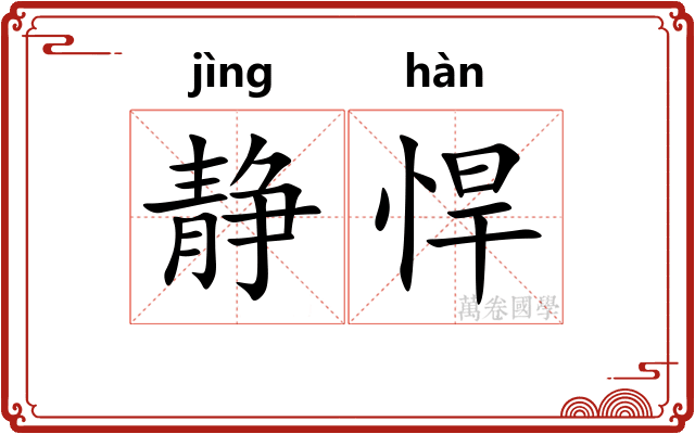 静悍
