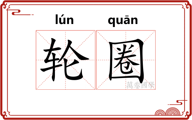 轮圈
