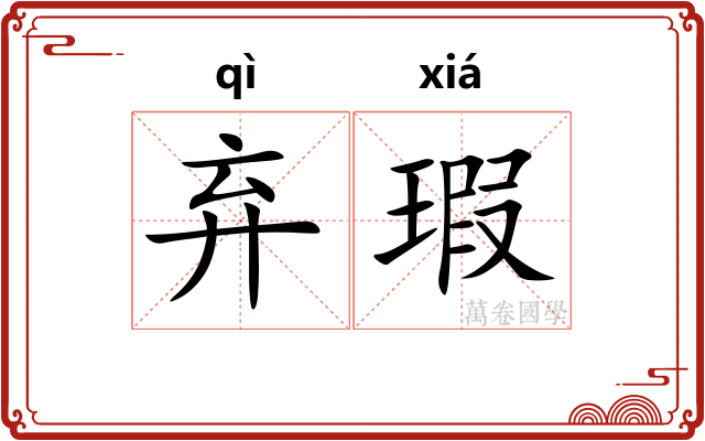 弃瑕