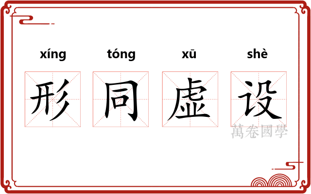 形同虚设