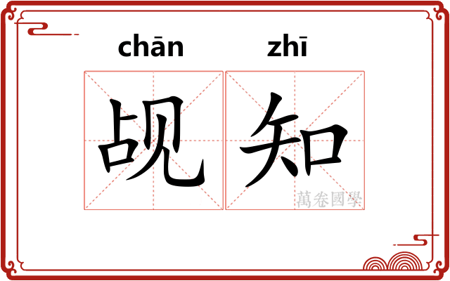 觇知