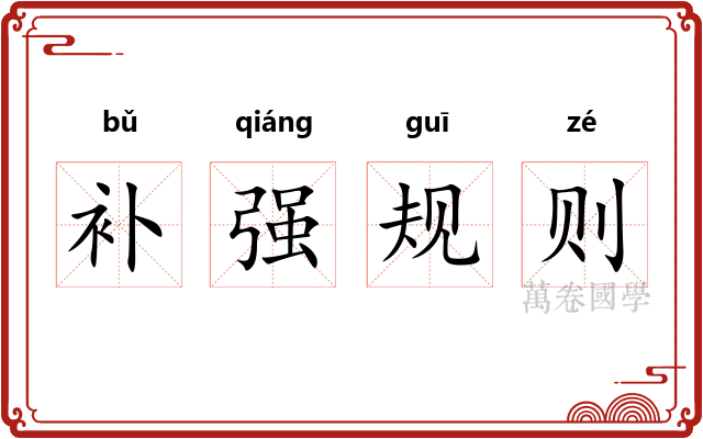 补强规则 补强规则