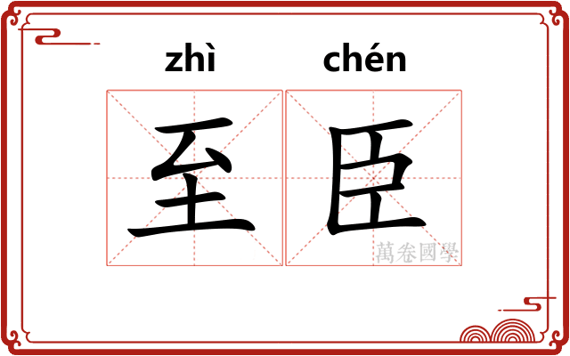 至臣