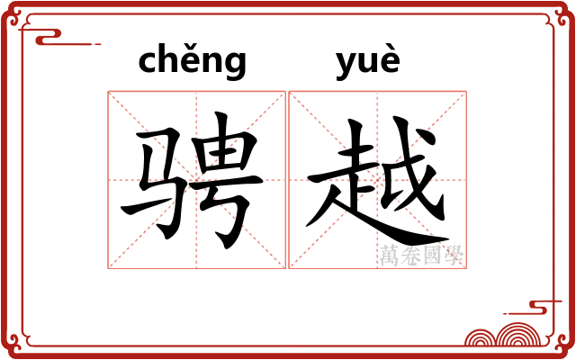 骋越