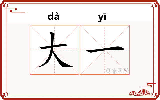 大一