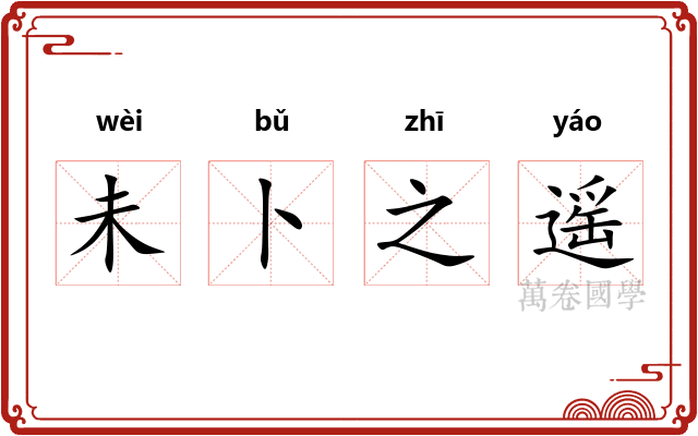 未卜之遥
