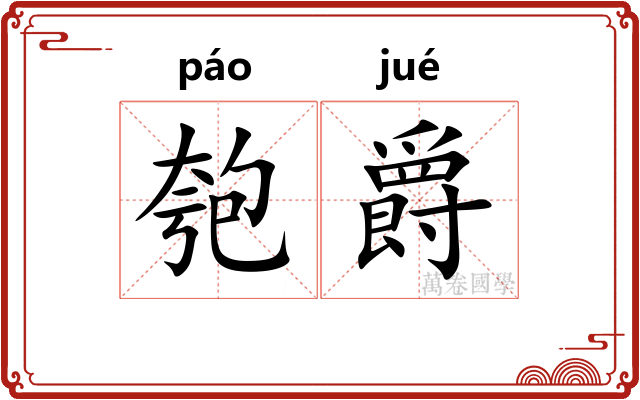 匏爵