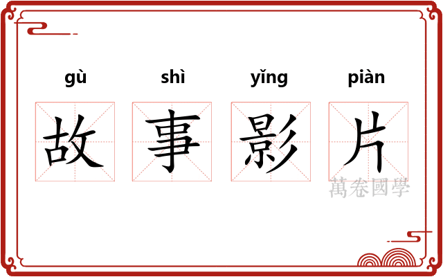 故事影片