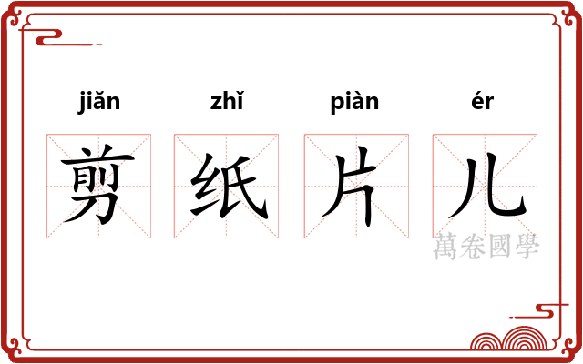 剪纸片儿