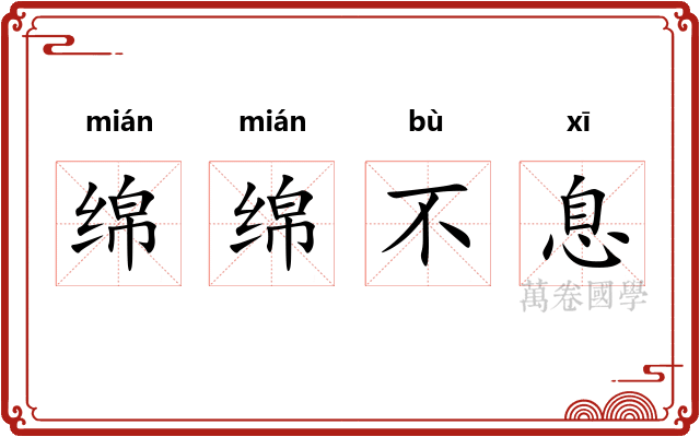 绵绵不息 绵绵不息