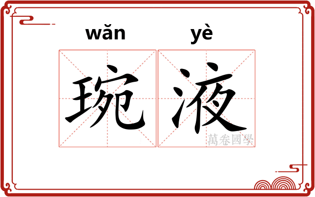 琬液