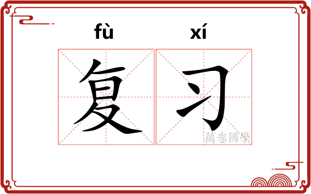 复习