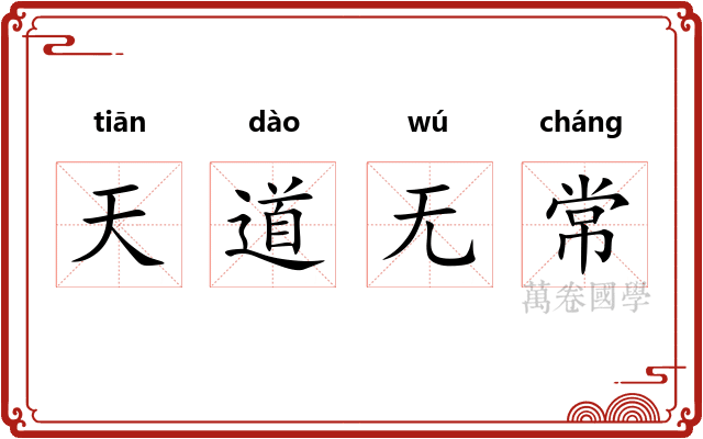 天道无常 天道无常