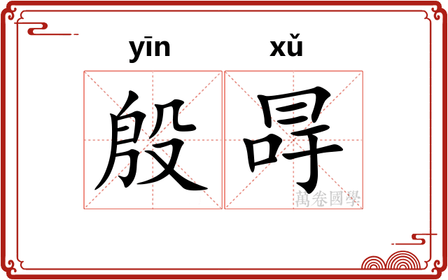 殷冔