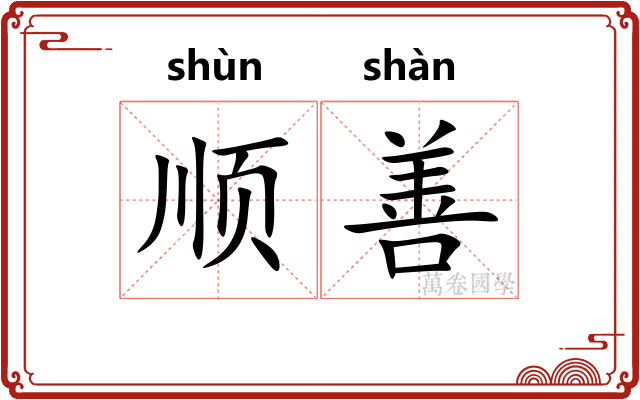 顺善