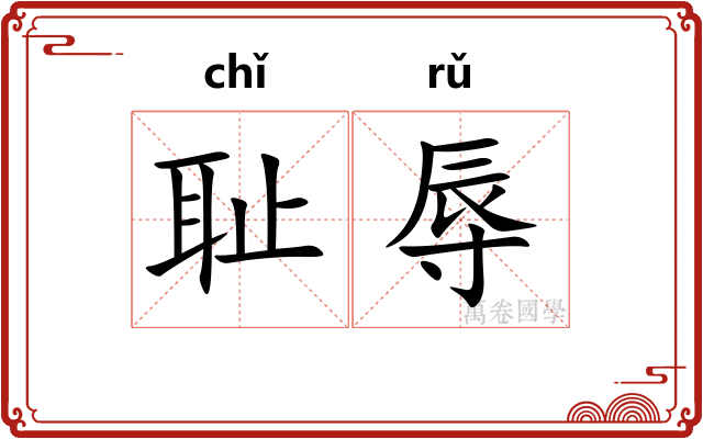耻辱