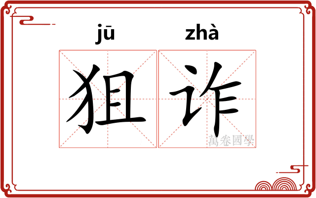 狙诈
