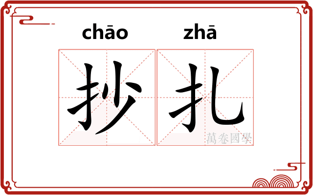 抄扎