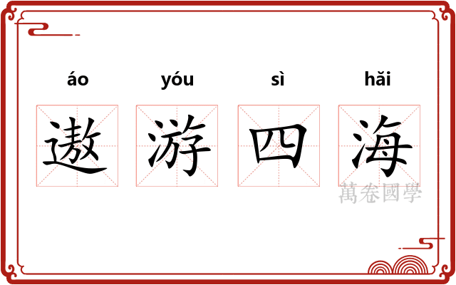 遨游四海