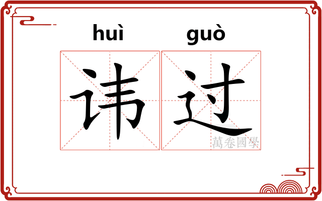 讳过