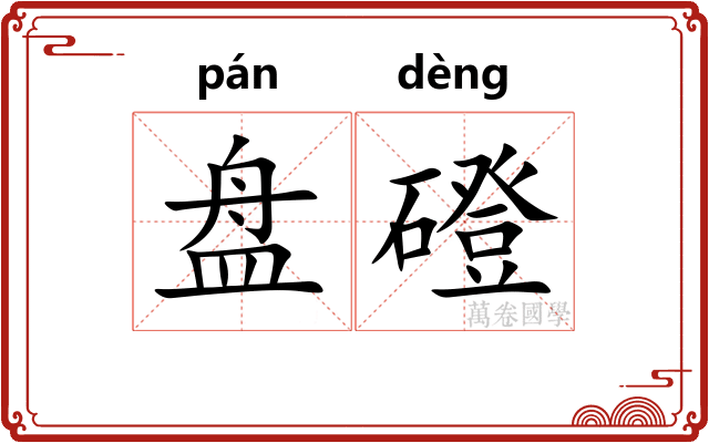 盘磴