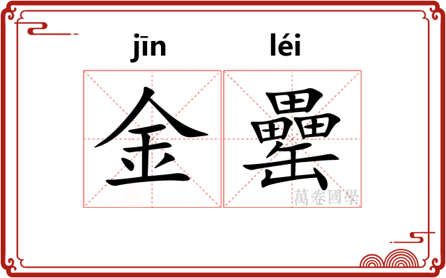 金罍
