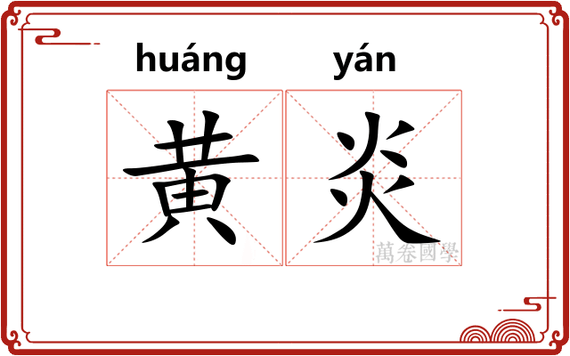 黄炎 黄炎